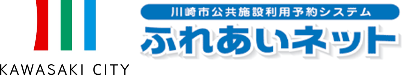 川崎市公共施設利用予約システムふれあいネット