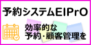 予約システム・予約管理システムならＥＩＰｒＯ（エイプロ）