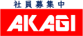 （株）アカギ社員募集中