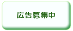募集中