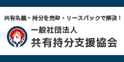 共有持分の買取・売却は（一社）共有持分支援協会へ