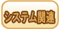 システム関連