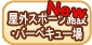 屋外スポーツ施設・バーベキュー場　新着