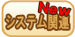 システム関連　新着