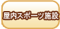 屋内スポーツ施設