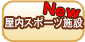 屋内スポーツ施設　新着