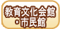 教育文化会館・市民館
