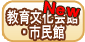 教育文化会館・市民館　新着