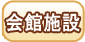 会館施設