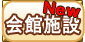 会館施設　新着