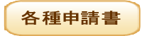 各種申請書