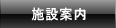 施設案内