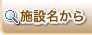 施設名から