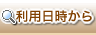 利用日時から