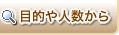 目的や人数から