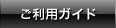 ご利用ガイド