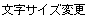 文字サイズ変更