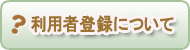 利用者登録について