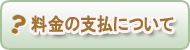 料金の支払について