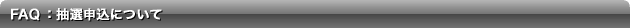 FAQ：抽選について