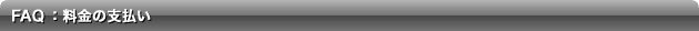 FAQ：料金の支払について